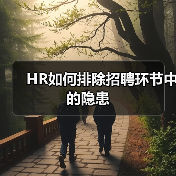 HR如何排除招聘环节中的隐患（图3）