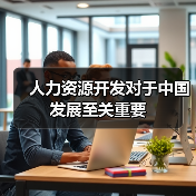 人力资源开发对于中国发展至关重要（图3）