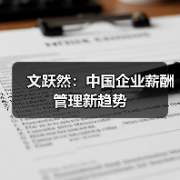 文跃然：中国企业薪酬管理新趋势（图4）