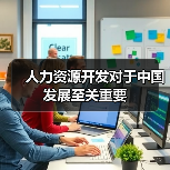 人力资源开发对于中国发展至关重要（图4）