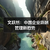 文跃然：中国企业薪酬管理新趋势（图1）