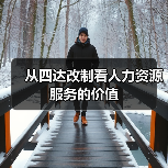 从四达改制看人力资源服务的价值（图1）
