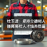 杜玉波：坚持立德树人 提高高校人才培养质量（图4）
