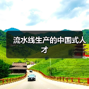 流水线生产的中国式人才（图2）