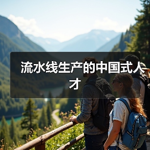 流水线生产的中国式人才（图1）