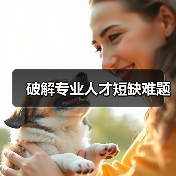 破解专业人才短缺难题（图4）