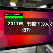 2011年，转型下的人才选择（图3）