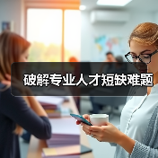 破解专业人才短缺难题（图1）