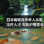日本将培育老年人末期治疗人才 帮助护理患者（图1）