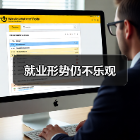就业形势仍不乐观（图4）