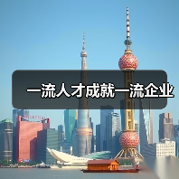 一流人才成就一流企业（图4）