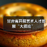 甘肃省开展艺术人才发展“大摸底”（图3）