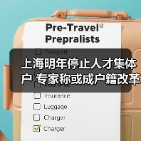 上海明年停止人才集体户 专家称或成户籍改革前奏（图2）