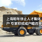 上海明年停止人才集体户 专家称或成户籍改革前奏（图3）