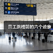 员工跳槽前的六个迹象（图2）