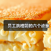 员工跳槽前的六个迹象（图4）