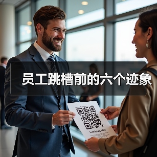 员工跳槽前的六个迹象（图3）