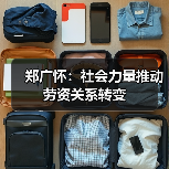 郑广怀：社会力量推动劳资关系转变（图3）