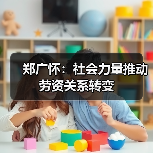 郑广怀：社会力量推动劳资关系转变（图4）
