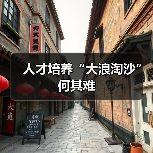 人才培养“大浪淘沙”何其难（图1）