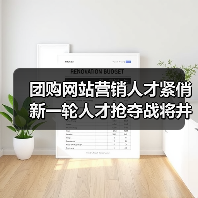 团购网站营销人才紧俏 新一轮人才抢夺战将井喷(图2) 团购网站营销人才紧俏 新一轮人才抢夺战将井喷(图2)