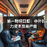 第一财经日报：中外智力资本反差严重（图4）