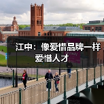 江中：像爱惜品牌一样爱惜人才（图2）