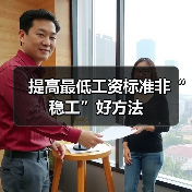 提高最低工资标准非“稳工”好方法（图2）