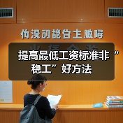 提高最低工资标准非“稳工”好方法（图4）