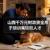 山西千万元财政资金用于培训高技能人才（图1）