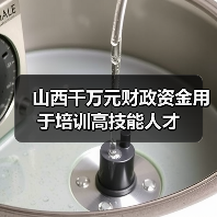 山西千万元财政资金用于培训高技能人才（图3）