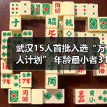 武汉15人首批入选“万人计划” 年龄最小者31岁（图3）