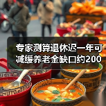 专家测算退休迟一年可减缓养老金缺口约200亿（图4）
