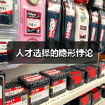 人才选择的隐形悖论（图4）