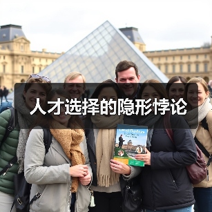 人才选择的隐形悖论（图1）