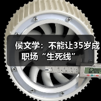 侯文学：不能让35岁成职场“生死线”（图1）