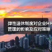 弹性退休制度对企业HR管理的影响及应对策略（图4）