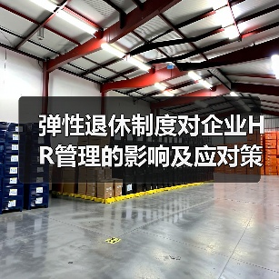 弹性退休制度对企业HR管理的影响及应对策略（图1）