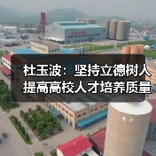 杜玉波：坚持立德树人 提高高校人才培养质量（图1）