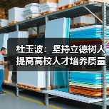 杜玉波：坚持立德树人 提高高校人才培养质量（图3）