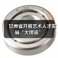 甘肃省开展艺术人才发展“大摸底”（图1）