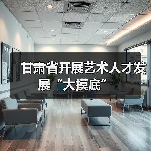 甘肃省开展艺术人才发展“大摸底”（图2）