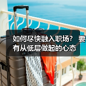 如何尽快融入职场？ 要有从低层做起的心态（图1）