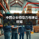 中国企业领导力与建设框架（图1）