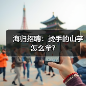 海归招聘：烫手的山芋怎么拿?（图3）