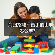 海归招聘：烫手的山芋怎么拿?（图1）