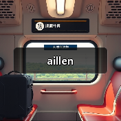 aillen（图4）