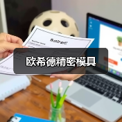 欧希德精密模具（图2）