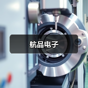 航品电子（图3）