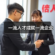 一流人才成就一流企业（图3）